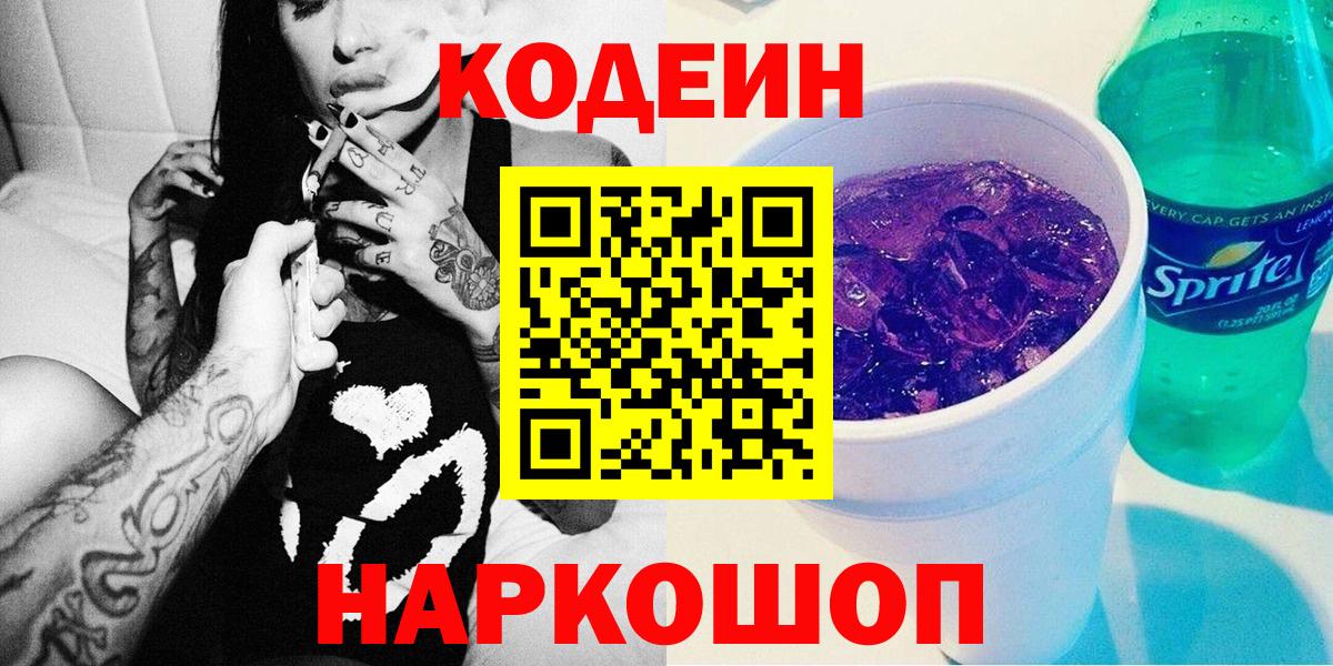 Балашиха  Codein Purple Drank  Вход с VPN 